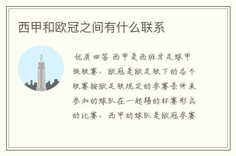 西甲和欧冠之间有什么联系