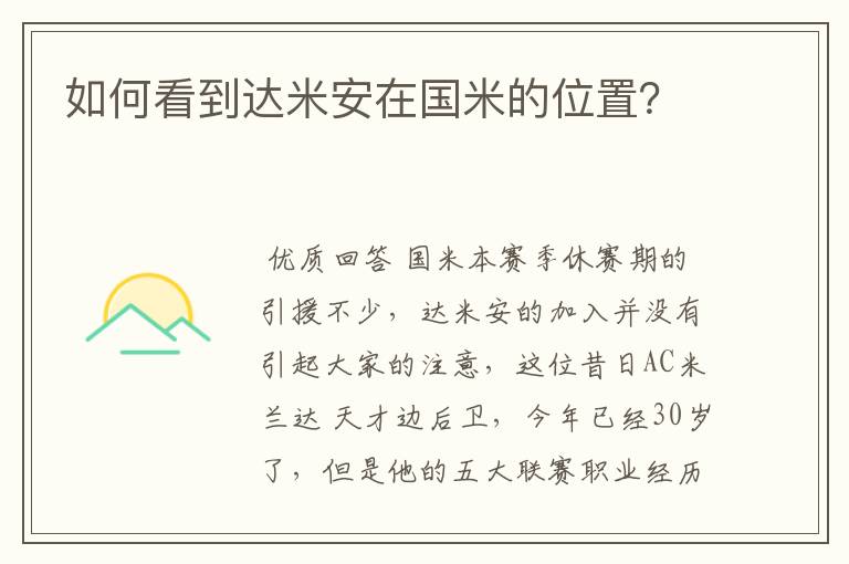 如何看到达米安在国米的位置?
