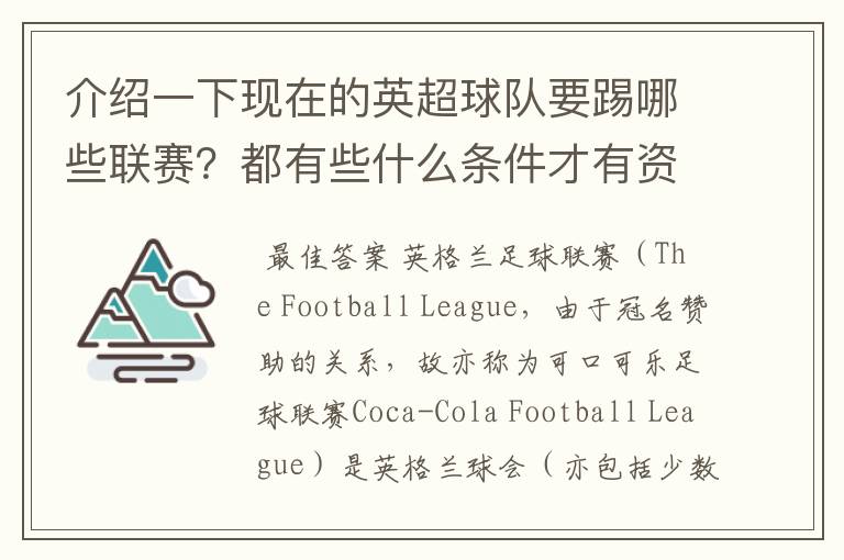 介绍一下现在的英超球队要踢哪些联赛?都有些什么条件才有资格踢?
