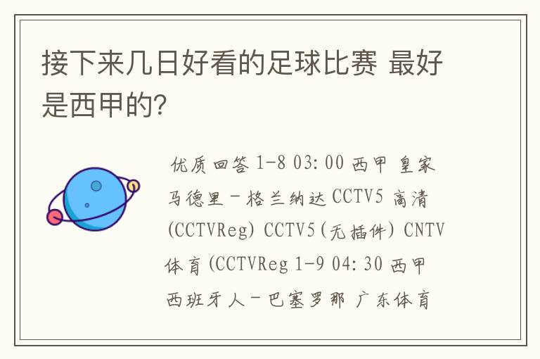 接下来几日好看的足球比赛 最好是西甲的?