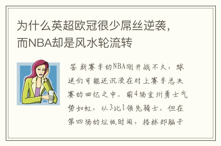 为什么英超欧冠很少屌丝逆袭,而NBA却是风水轮流转