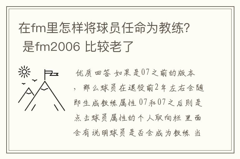 在fm里怎样将球员任命为教练? 是fm2006 比较老了