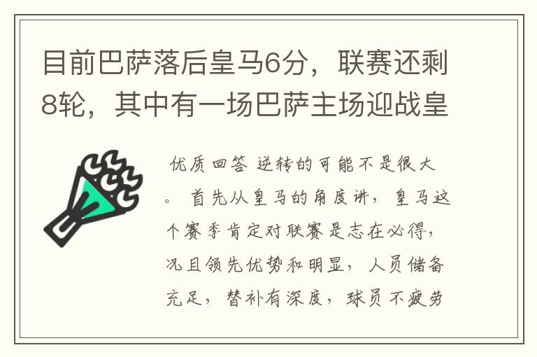 目前巴萨落后皇马6分,联赛还剩8轮,其中有一场巴萨主场迎战皇马,巴萨能逆转夺冠吗?