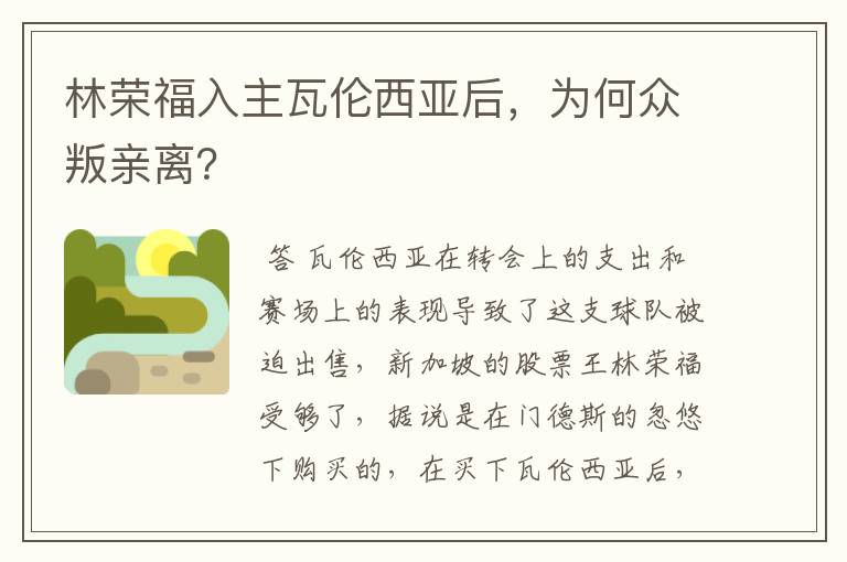 林荣福入主瓦伦西亚后，为何众叛亲离？