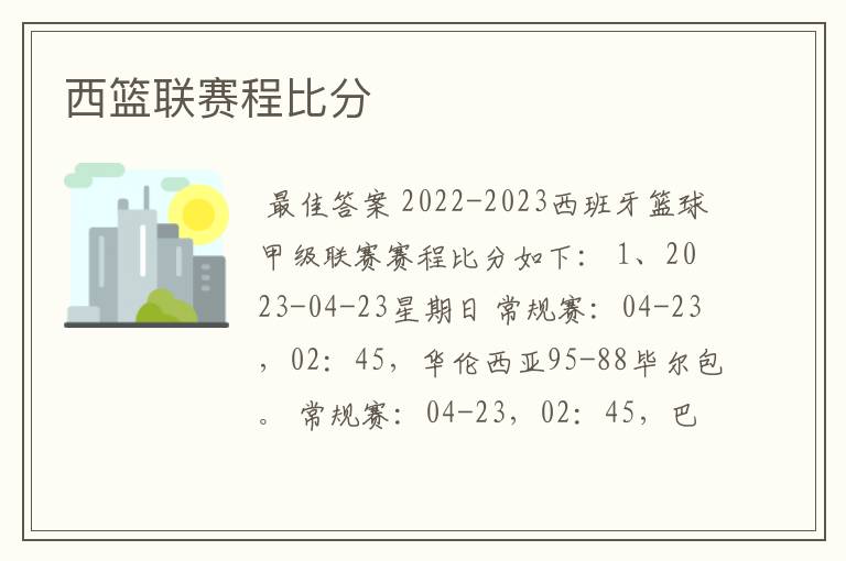 西篮联赛程比分