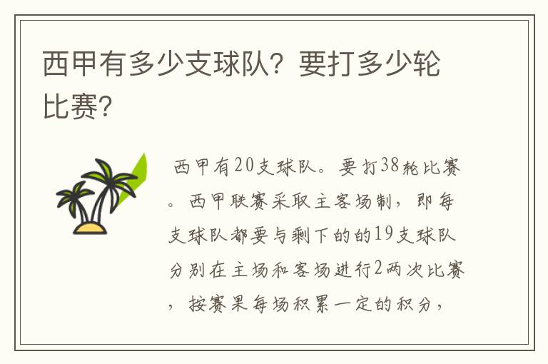 西甲有多少支球队?要打多少轮比赛?