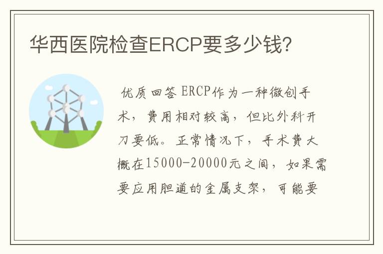 华西医院检查ERCP要多少钱?
