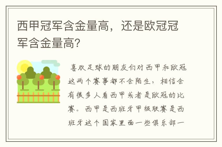 西甲冠军含金量高,还是欧冠冠军含金量高?