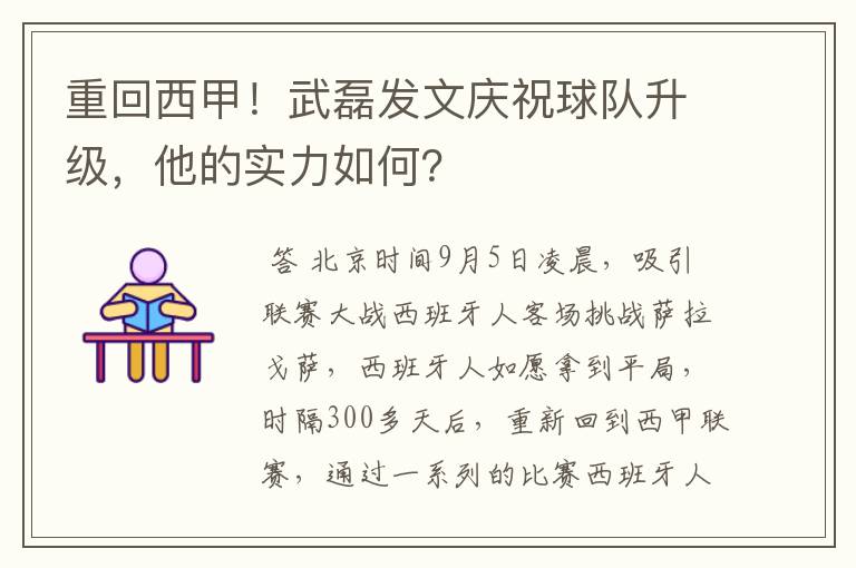 重回西甲!武磊发文庆祝球队升级,他的实力如何?
