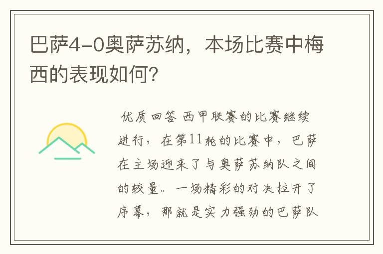 巴萨4-0奥萨苏纳,本场比赛中梅西的表现如何?