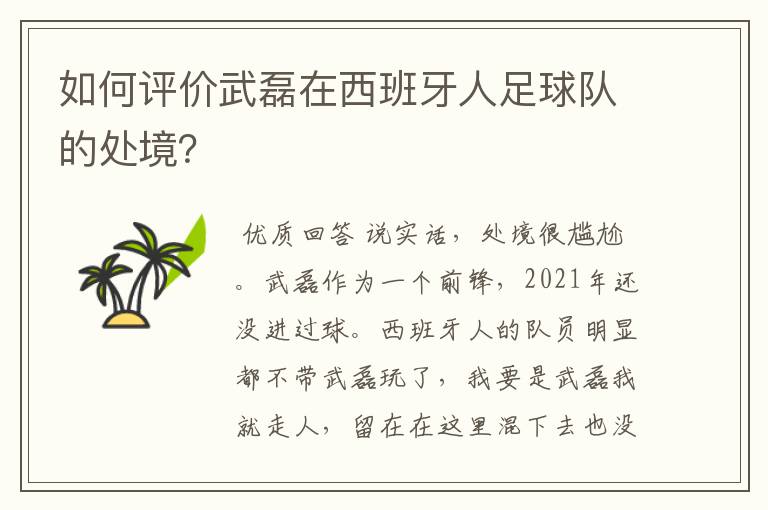 如何评价武磊在西班牙人足球队的处境?