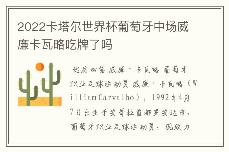 2022卡塔尔世界杯葡萄牙中场威廉卡瓦略吃牌了吗