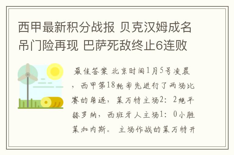 西甲最新积分战报 贝克汉姆成名吊门险再现 巴萨死敌终止6连败