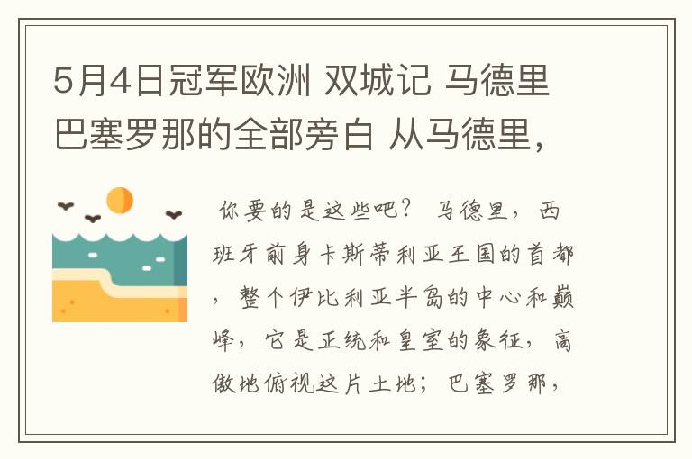 5月4日冠军欧洲 双城记 马德里巴塞罗那的全部旁白 从马德里,西班牙前身卡斯蒂利亚王国的首都到我们的人生