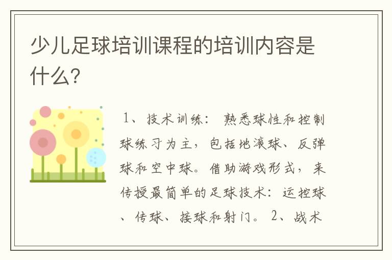少儿足球培训课程的培训内容是什么?