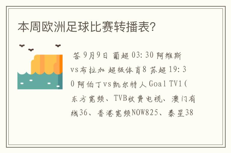 本周欧洲足球比赛转播表?