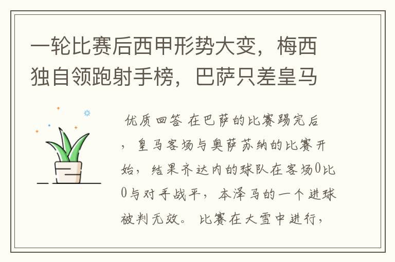 一轮比赛后西甲形势大变,梅西独自领跑射手榜,巴萨只差皇马3分
