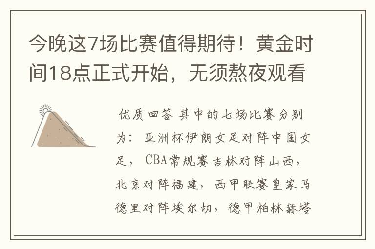 今晚这7场比赛值得期待!黄金时间18点正式开始,无须熬夜观看