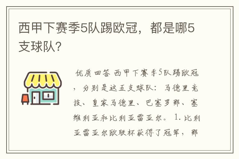 西甲下赛季5队踢欧冠,都是哪5支球队?