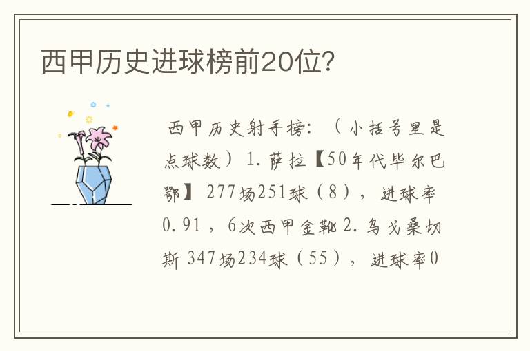 西甲历史进球榜前20位?