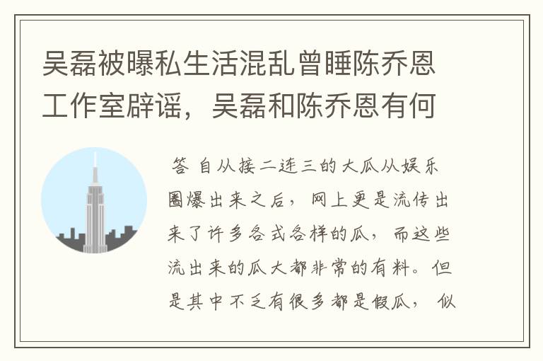 吴磊被曝私生活混乱曾睡陈乔恩工作室辟谣,吴磊和陈乔恩有何瓜葛?