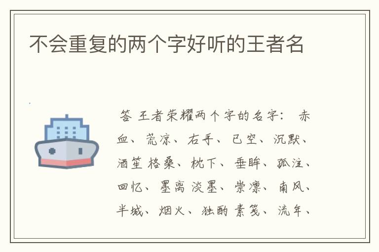 不会重复的两个字好听的王者名