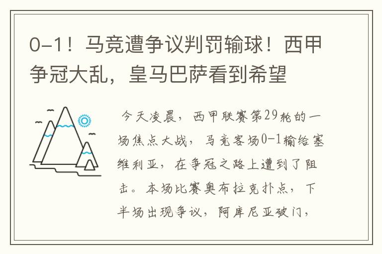 0-1!马竞遭争议判罚输球!西甲争冠大乱,皇马巴萨看到希望