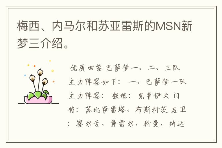梅西、内马尔和苏亚雷斯的MSN新梦三介绍。