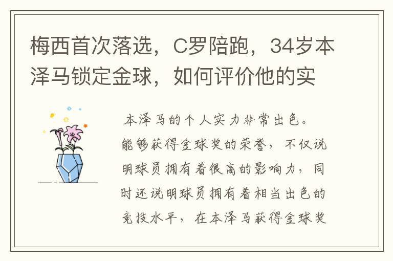 梅西首次落选,C罗陪跑,34岁本泽马锁定金球,如何评价他的实力?