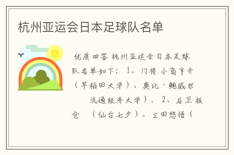 杭州亚运会日本足球队名单