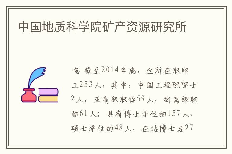 中国地质科学院矿产资源研究所