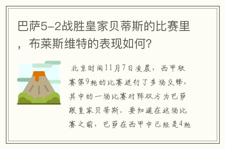 巴萨5-2战胜皇家贝蒂斯的比赛里,布莱斯维特的表现如何?