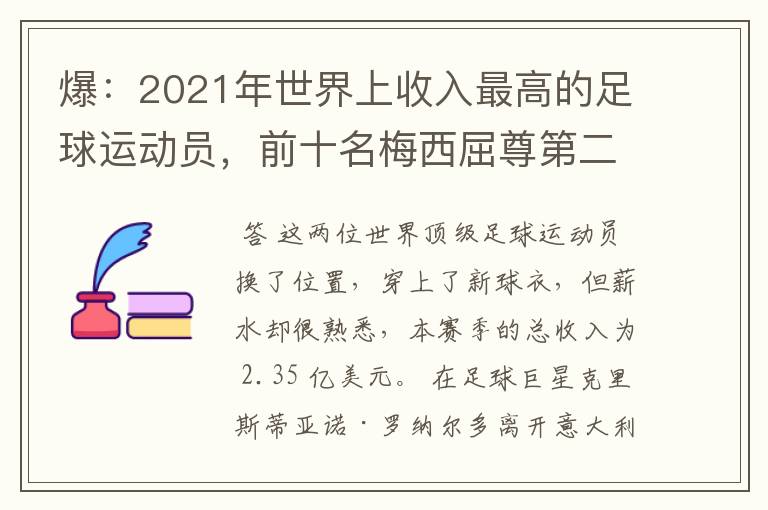 爆:2021年世界上收入最高的足球运动员,前十名梅西屈尊第二