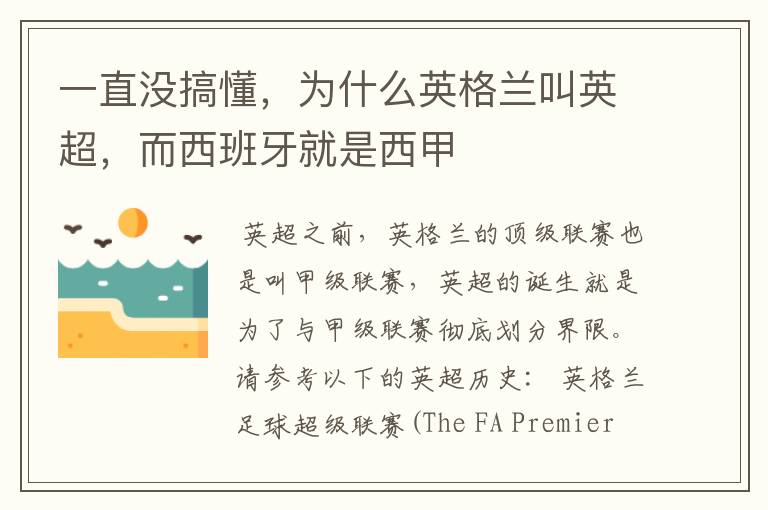 一直没搞懂,为什么英格兰叫英超,而西班牙就是西甲