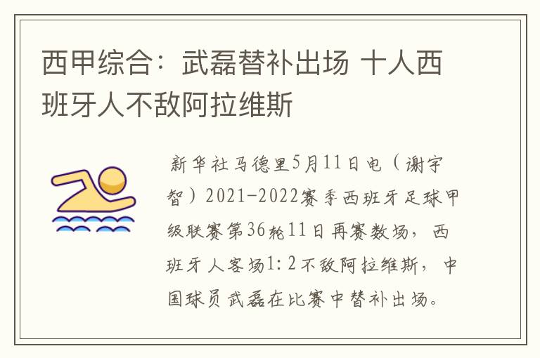 西甲综合:武磊替补出场 十人西班牙人不敌阿拉维斯