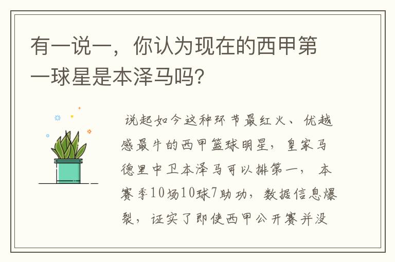 有一说一，你认为现在的西甲第一球星是本泽马吗？