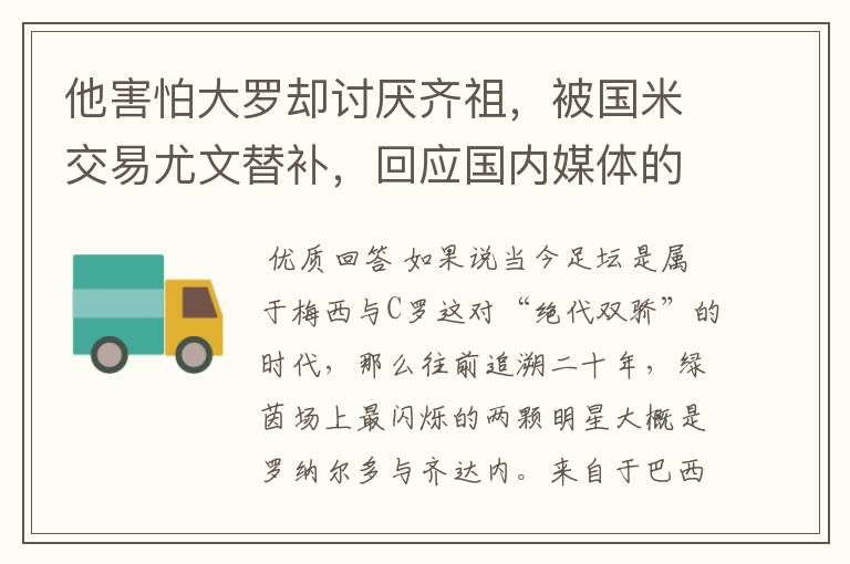 他害怕大罗却讨厌齐祖,被国米交易尤文替补,回应国内媒体的质疑