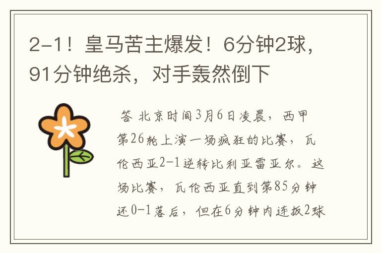 2-1!皇马苦主爆发!6分钟2球,91分钟绝杀,对手轰然倒下