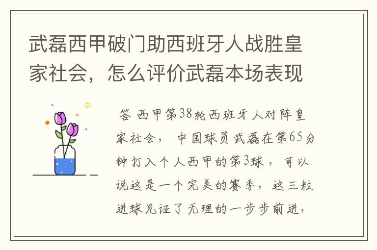 武磊西甲破门助西班牙人战胜皇家社会,怎么评价武磊本场表现?