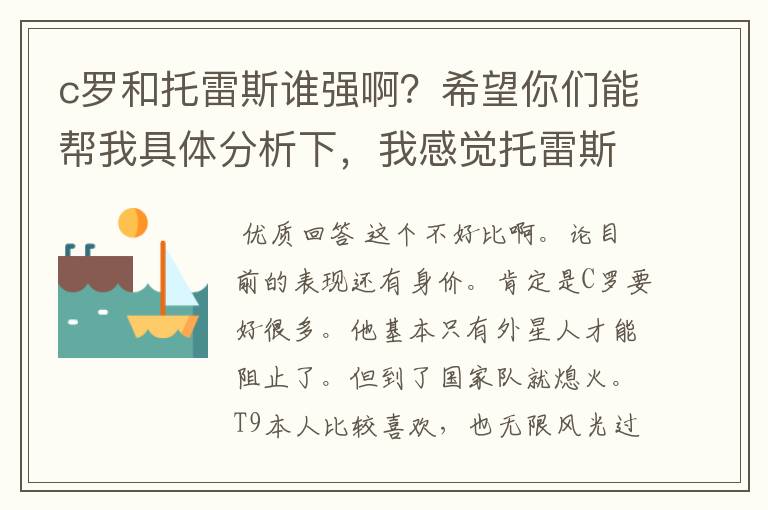 c罗和托雷斯谁强啊?希望你们能帮我具体分析下,我感觉托雷斯好帅。