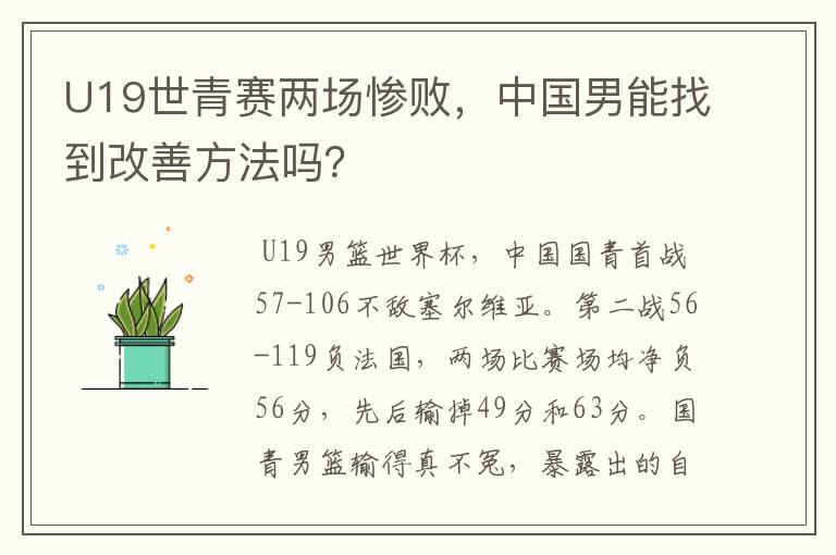 U19世青赛两场惨败,中国男能找到改善方法吗?