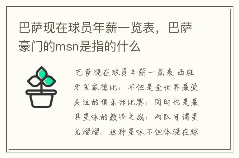 巴萨现在球员年薪一览表,巴萨豪门的msn是指的什么