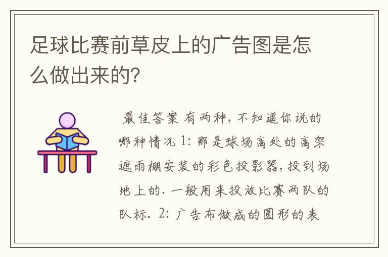 足球比赛前草皮上的广告图是怎么做出来的?