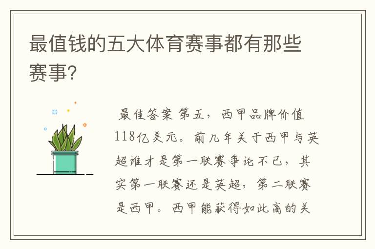 最值钱的五大体育赛事都有那些赛事?