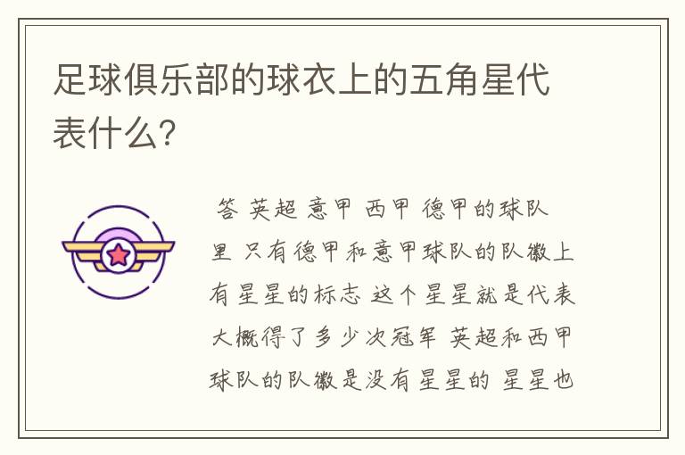 足球俱乐部的球衣上的五角星代表什么？