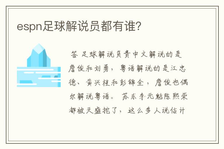 espn足球解说员都有谁?
