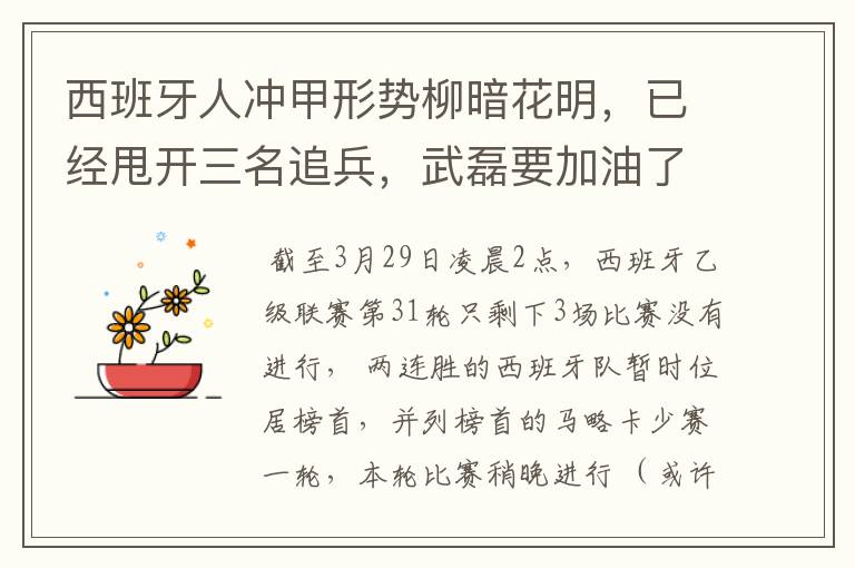 西班牙人冲甲形势柳暗花明,已经甩开三名追兵,武磊要加油了