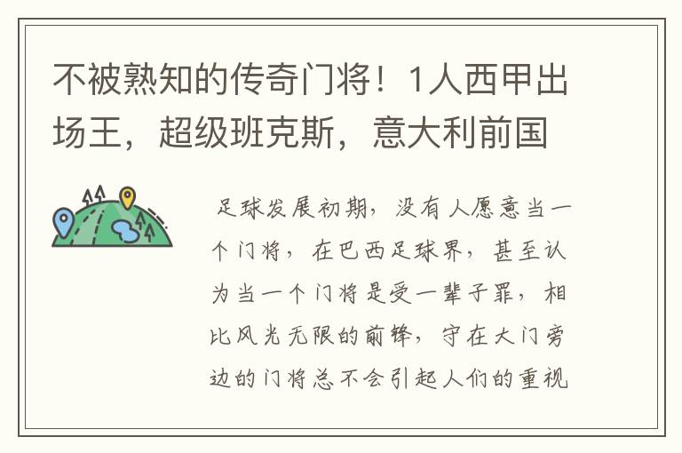 不被熟知的传奇门将!1人西甲出场王,超级班克斯,意大利前国门