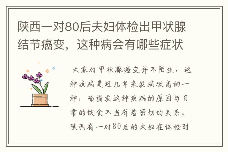 陕西一对80后夫妇体检出甲状腺结节癌变,这种病会有哪些症状?