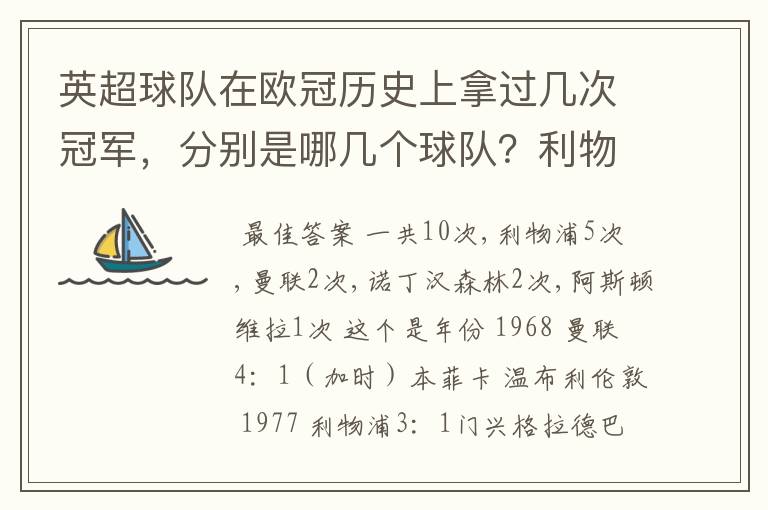 英超球队在欧冠历史上拿过几次冠军,分别是哪几个球队?利物浦赢过几次英超冠军和